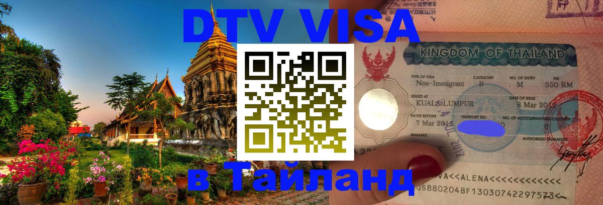 Цены на DTV визу в Таиланд — пакеты услуг, достаточно даже паспорта - 05.10.2025 
