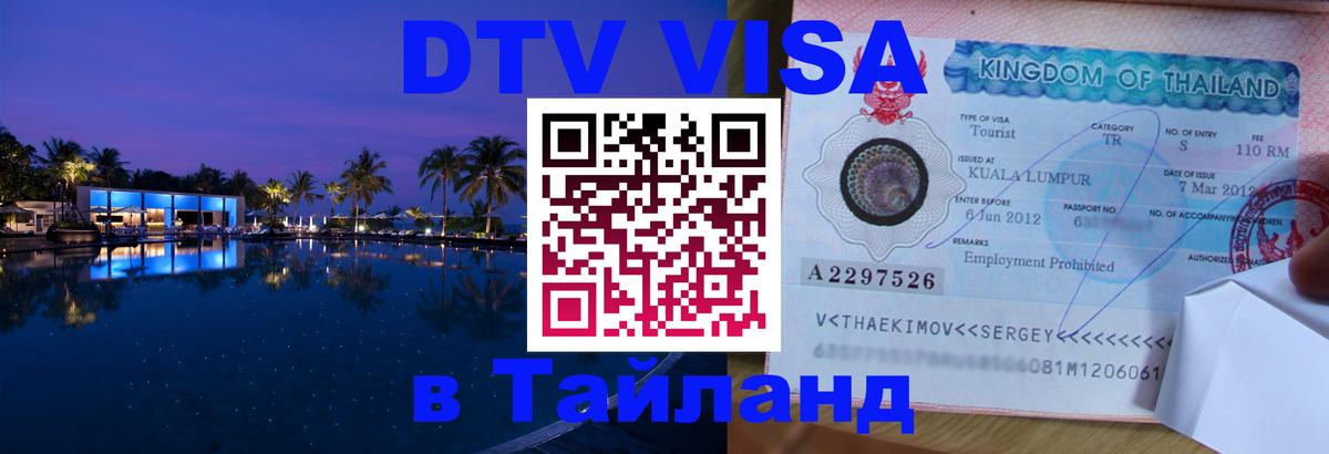 DTV (ДТВ) visa Таиланд Нефтеюганск 